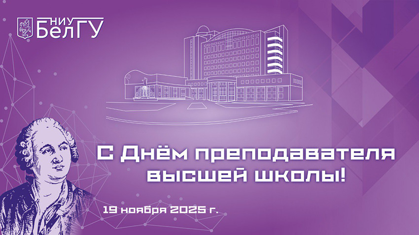 Поздравления НИУ «БелГУ» С Днём преподавателя высшей школы