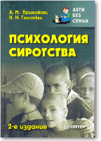 Прихожан А.М. Психология сиротства : Учебное пособие для вузов по психологическим спец. / Прихожан Анна Михайловна, Толстых Наталия Николаевна. - 2-е изд. - СПб. : Питер, 2005. - 400 с. : ил. - (Дети без семьи)