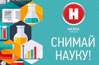 9-й сезон конкурса «Снимай науку!»