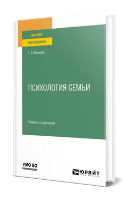 Якимова, Т. В.  Психология семьи : учебник и практикум для вузов / Т. В. Якимова. — Москва : Издательство Юрайт, 2024. — 346 с.