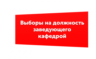 Выборы заведующих кафедрами Старооскольского филиала НИУ «БелГУ»