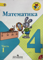 Математика. 4 класс : учебник в 2 частях. Ч.1 / Моро Мария Игнатьевна, Бантова Мария Александровна, Бельтюкова Галина Васильевна и др. - 15-е изд., стереотип. - М. : Просвещение, 2025. - 112 с. : цв. ил. - (Школа России).