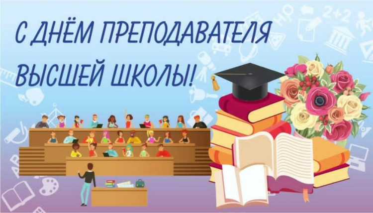 С Днем преподавателя высшей школы!