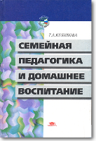 Куликова Т.А. Семейная педагогика и домашнее воспитание : Учебник / Куликова Татьяна Абрамовна. - 2-е изд., испр. и доп. - М. : Академия, 2000. - 232 с. - (Высшее образование)