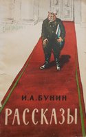 Б 91 Бунин Иван Алексеевич (1870-1953). Рассказы / Бунин Иван Алексеевич. - М.: Художественная литература, 1957. - 111 с. Б 91 Бунин Иван Алексеевич (1870-1953). Рассказы / Бунин Иван Алексеевич. - М.: Художественная литература, 1957. - 111 с.