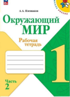 Плешаков Андрей Анатольевич. Окружающий мир. Рабочая тетрадь 1 класс : учебное пособие в 2 частях. Часть 2 / Плешаков Андрей Анатольевич, Крючкова Елена Алексеевна. - 16-е изд., стереотип. - Москва : Просвещение, 2025. - 64 с. : цв. ил. - (Школа России).