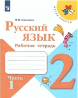 Канакина Валентина Павловна. Русский язык. 2 класс. Рабочая тетрадь : учебное пособие в двух частях. Часть 1 / Канакина Валентина Павловна. - 16-е изд., стереотип. - Москва : Просвещение, 2025. - 64 с. : ил. - (Школа России).