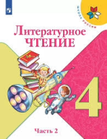 Литературное чтение. 4 класс : учебник в 2-х частях. Ч.2. / Л.Ф. Климанова, В.Г. Горецкий. - 15-е изд. стереотип. - М. : Просвещение, 2025. - 160 с. : цв. ил. - (Школа России).