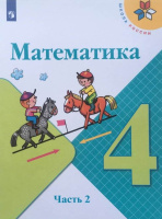 Математика. 4 класс : учебник в 2 частях. Ч.2 / Моро Мария Игнатьевна, Бантова Мария Александровна, Бельтюкова Галина Васильевна и др. - 15-е изд., стереотип. - М. : Просвещение, 2025. - 128 с. : цв. ил. - (Школа России).