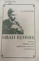 Б 91 Благасова Галина Михайловна. Иван Бунин: Жизнь. Творчество. Проблемы метода и поэтики: Учебное пособие / Благасова Галина Михайловна; БелГУ. - 2-е изд., перераб. и доп. - М.-Белгород : БелГУ, 2001. - 232 с. Б 91 Благасова Галина Михайловна. Иван Бунин: Жизнь. Творчество. Проблемы метода и поэтики: Учебное пособие / Благасова Галина Михайловна; БелГУ. - 2-е изд., перераб. и доп. - М.-Белгород : БелГУ, 2001. - 232 с.