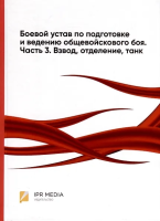 Боевой устав по подготовке и ведению общевойскового боя. Часть 3. Взвод, отделение, танк. - Москва : Ай Пи Ар Медиа, 2024. - 246 с.