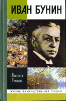Б 91 Рошин Михаил Михайлович. Иван Бунин / Рошин Михаил Михайлович. - ISBN 5-235-02397-8 : 135-00. - 329 с. : ил. Б 91 Рошин Михаил Михайлович. Иван Бунин / Рошин Михаил Михайлович. - ISBN 5-235-02397-8 : 135-00. - 329 с. : ил.