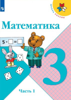 Математика. 3 класс : учебник в 2 частях. Ч.1 / Моро Мария Игнатьевна, Бантова Мария Александровна, Бельтюкова Галина Васильевна и др. - 16-е изд., стереотип. - М. : Просвещение, 2025. - 111, [1] с. : цв. ил. - (Школа России).