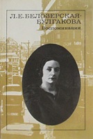 Любовь Евгеньевна Белозерская-Булгакова. Воспоминания / Любовь Евгеньевна Белозерская-Булгакова. - М.: Художественная литература, 1990. - 223 с.