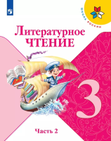 Литературное чтение. 3 класс : учебник в 2-х частях. Ч.2. / Л.Ф. Климанова, В.Г. Горецкий. - 16-е изд. стереотип. - М. : Просвещение, 2025. - 160 с. : цв. ил. - (Школа России).