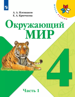 Плешаков Андрей Анатольевич. Окружающий мир. 4 класс : учебник в 2 частях. Ч.1 / Плешаков Андрей Анатольевич, Крючкова Елена Алексеевна. - 16-е изд., стереотип. - М. : Просвещение, 2025. - 169, [1] с. : цв. ил. - (Школа России).