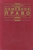 Нечаева Александра Матвеевна. Семейное право : Курс лекций / Нечаева Александра Матвеевна. - 2-е изд., перераб. и доп. - М. : Юристъ , 2002. - 336 с. 