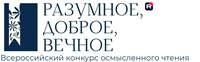 III Всероссийский конкурс осмысленного чтения «Разумное, доброе, вечное»