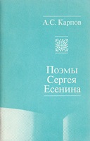 Е 82 Карпов Анатолий Сергеевич. Поэмы Сергея Есенина / Карпов Анатолий Сергеевич. - М.: Высшая школа, 1989. - 111 с. Е 82 Карпов Анатолий Сергеевич. Поэмы Сергея Есенина / Карпов Анатолий Сергеевич. - М.: Высшая школа, 1989. - 111 с.