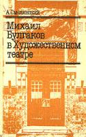 Смелянский Анатолий Миронович. Михаил Булгаков в Художественном театре / Анатолий Миронович Смелянский. - 2-изд. доп. - М.: Искусство, 1989. - 432 с.: ил.
