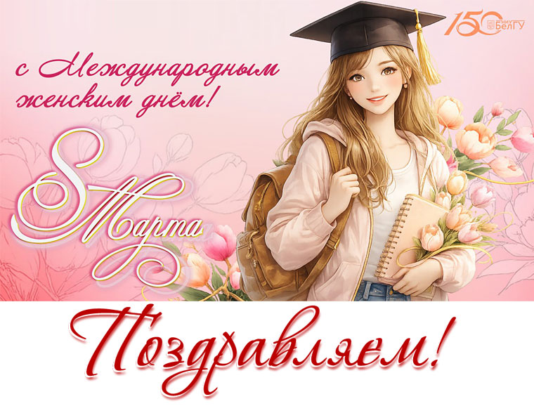 С праздником весны, милые женщины!