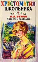 Б 91 Бунин Иван Алексеевич (1870-1953). Повести и рассказы / Бунин Иван Алексеевич; Сост. Н. Сидориной; Худож. М.Федоровская. - М.: Астрель, 2000. - 192 с.: ил. Б 91 Бунин Иван Алексеевич (1870-1953). Повести и рассказы / Бунин Иван Алексеевич; Сост. Н. Сидориной; Худож. М.Федоровская. - М.: Астрель, 2000. - 192 с.: ил.
