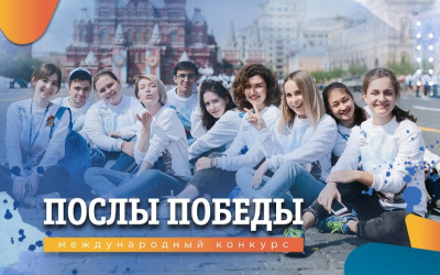 «Послы Победы» 