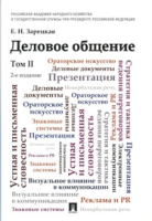 Зарецкая Елена Наумовна. Деловое общение : учебник. в 2 т.  / Зарецкая Елена Наумовна. - 2-е изд., перераб. и доп. - М. : Проспект, 2025. - 680 с.