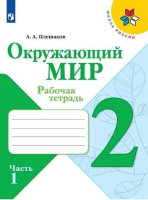 Плешаков Андрей Анатольевич. Окружающий мир. Рабочая тетрадь 2 класс : учебное пособие в 2 частях. Часть 1 / Плешаков Андрей Анатольевич, Крючкова Елена Алексеевна. - 15-е изд., стереотип. - Москва : Просвещение, 2025. - 84 с. : цв. ил. - (Школа России).