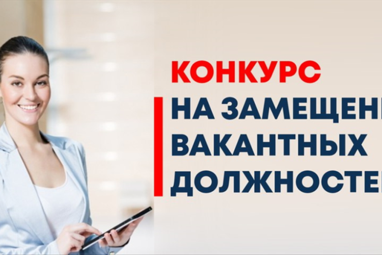 Конкурс на замещение вакантных должностей педагогических работников Конкурс на замещение вакантных должностей педагогических работников