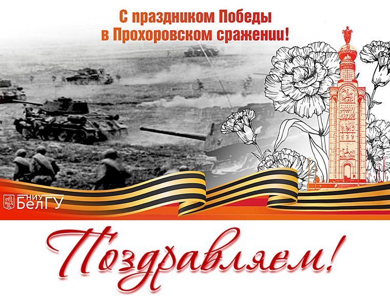 С Днём Прохоровского поля!