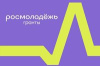 Росмолодёжь.Гранты 2 сезон