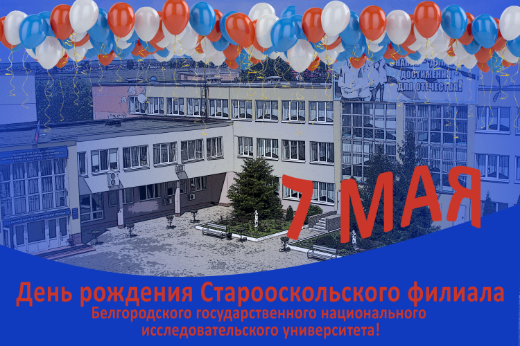 7 МАЯ - ДЕНЬ РОЖДЕНИЯ СОФ НИУ "БЕЛГУ" 7 МАЯ - ДЕНЬ РОЖДЕНИЯ СОФ НИУ "БЕЛГУ"