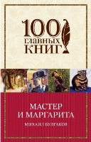 Булгаков Михаил (1891-1940). Мастер и Маргарита / Михаил Булгаков. - М.: Издательство "Э", 2016. - 416 с.