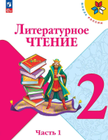 Литературное чтение. 2 класс : учебник в 2-х частях. Ч.1. / Л.Ф. Климанова, В.Г. Горецкий. - 17-е изд. стереотип. - М. : Просвещение, 2025. - 159 [1] с. : цв. ил. - (Школа России)