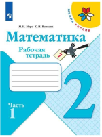 М.И. Моро. Математика. Рабочая тетрадь. 2 класс : учебное пособие в двух частях. Часть 1 / М.И. Моро, С.И. Волкова. - 16-е издание, стереотипное. - Москва : Просвещение, 2025. - 80 с. - (Школа России).