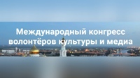 Международный конгресс волонтёров культуры и медиа