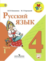 Канакина Валентина Павловна. Русский язык. 4 класс : учебник в 2-х частях. Ч.1. / Канакина Валентина Павловна, Горецкий Всеслав Гаврилович. - 16-е изд. стереотип. - М. : Просвещение, 2025. - 159, [1] с. : цв. ил. - (Школа России). 