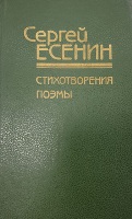 Е 82 Есенин Сергей Александрович (1895-1925). Стихотворения. Поэмы : Избранное /  Сост., примеч. и вступ. статья Д. Овсянникова. -  Есенин Сергей Александрович. - Тула : Пересвет, 1992. - 367 с. : ил. Е 82 Есенин Сергей Александрович (1895-1925). Стихотворения. Поэмы : Избранное /  Сост., примеч. и вступ. статья Д. Овсянникова. -  Есенин Сергей Александрович. - Тула : Пересвет, 1992. - 367 с. : ил.
