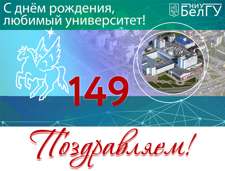 С Днём университета!