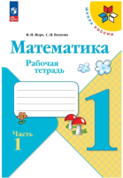 М.И. Моро. Математика. Рабочая тетрадь. 1 класс : учебное пособие в двух частях. Часть 1 / М.И. Моро, С.И. Волкова. - 19-е издание, стереотипное. - Москва : Просвещение, 2025. - 48 с. - (Школа России).