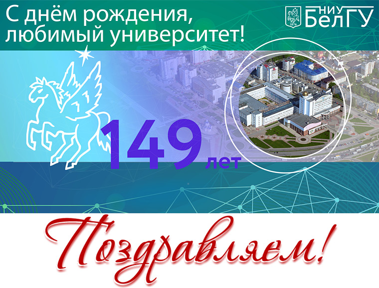 С Днём университета!