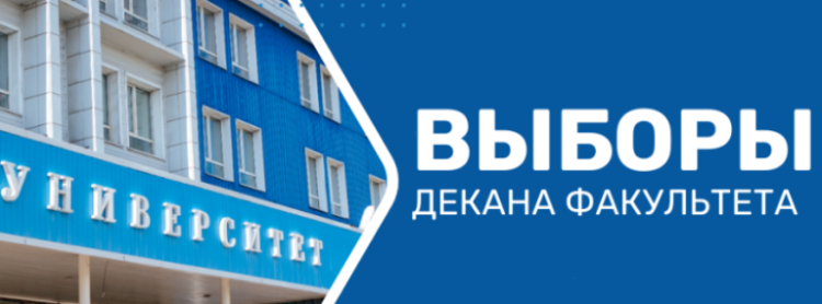 Выборы декана факультета СОФ НИУ «БЕЛГУ»