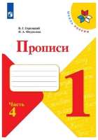 Горецкий Всеслав Гаврилович. Прописи. 1 класс: в четырех частях, часть 4 : учебное пособие / Горецкий Всеслав Гаврилович, Федосова Нина Алексеевна. - 4-е изд., перераб. - Москва : Просвещение, 2025. - 32 с. : ил.