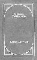 Булгаков Михаил (1891-1940). Кабала святош: Роман, пьесы, либретто / Михаил Булгаков. - М.: Современник, 1991. - 703 с. 