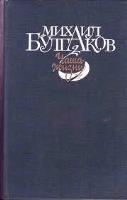Булгаков Михаил (1891-1940). Чаша жизни: повести, рассказы, очерки, фельетоны, пьеса, письма / Михаил Булгаков. - М.: Советская Россия, 1989. - 592 с.