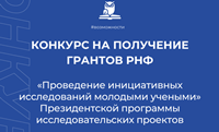 Конкурс на получение грантов РНФ по мероприятию «Проведение фундаментальных научных исследований и поисковых научных исследований по поручениям (указаниям) Президента Российской Федерации» (междисциплинарные проекты)