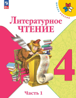 Литературное чтение. 4 класс : учебник в 2-х частях. Ч.1. / Л.Ф. Климанова, В.Г. Горецкий. - 15-е изд. стереотип. - М. : Просвещение, 2025. - 159, [1] с. : цв. ил. - (Школа России).