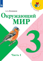 Плешаков Андрей Анатольевич. Окружающий мир. 3 класс : учебник в 2 частях. Ч.1 / Плешаков Андрей Анатольевич, Крючкова Елена Алексеевна. - 16-е изд., стереотип. - М. : Просвещение, 2025. - 159, [1] с. : цв. ил. - (Школа России).