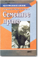 Гомола А.И. Семейное право : Учеб. пос. для студ. сред. проф. образования / Гомола Александр Иванович, Гомола Иван Александрович, Саломатов Евгений Николаевич. - М. : Мастерство , 2001. - 128 с.